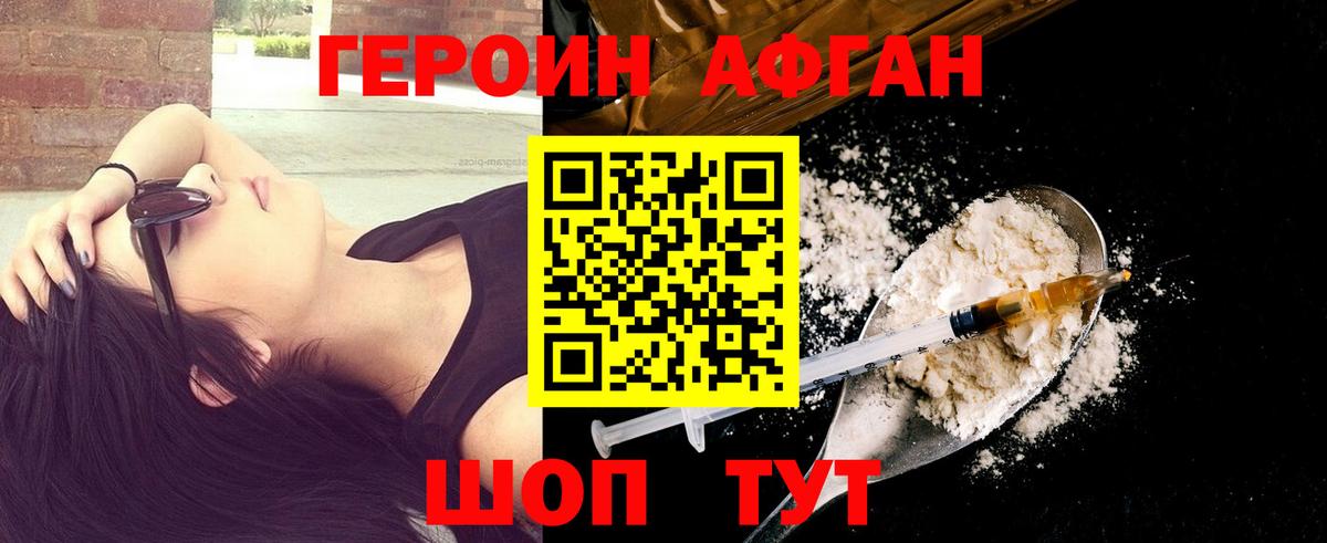 Героин Афган Новозыбков